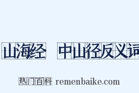 山海经·中山径反义词是什么意思的图片